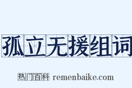 孤立无援组词是什么意思的图片